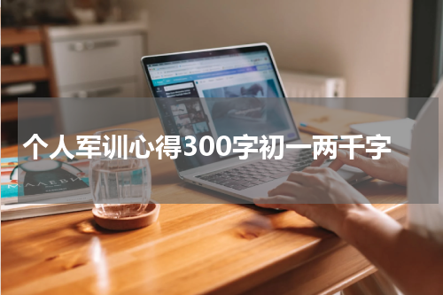 个人军训心得300字初一两千字