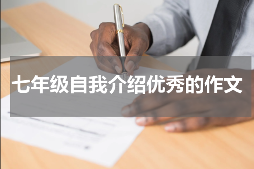 七年级自我介绍优秀的作文