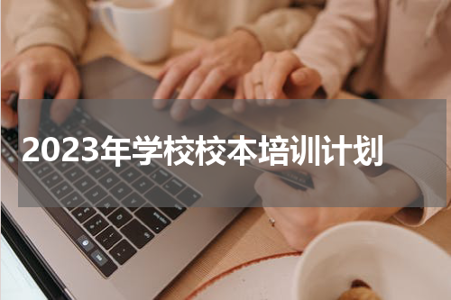 2023年学校校本培训计划