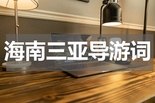 海南三亚导游词