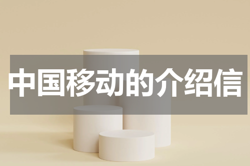 中国移动的介绍信