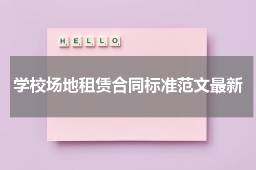 学校场地租赁合同标准范文最新