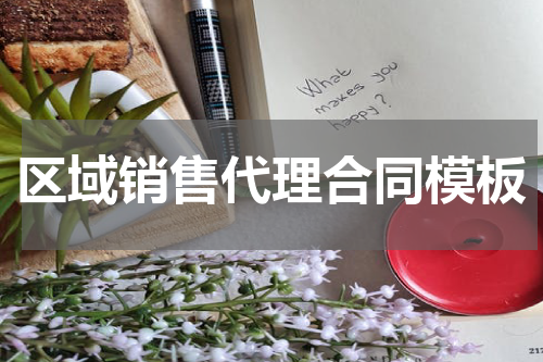 区域销售代理合同模板