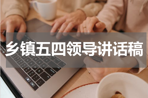 乡镇五四领导讲话稿