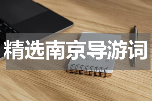 精选南京导游词