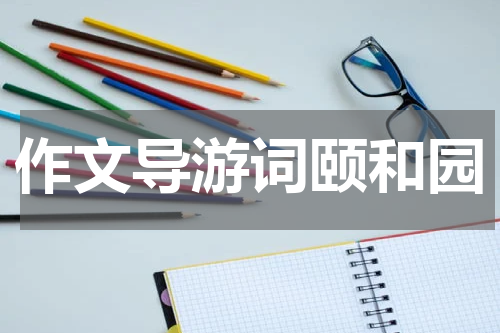 作文导游词颐和园