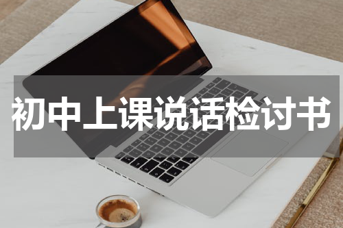 初中上课说话检讨书