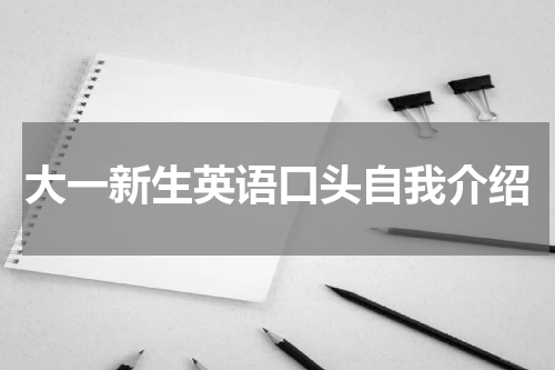 大一新生英语口头自我介绍