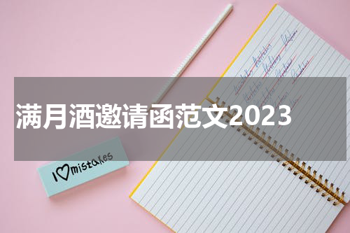 满月酒邀请函范文2023