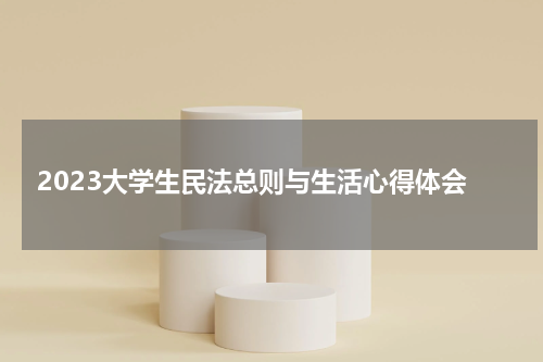2023大学生民法总则与生活心得体会