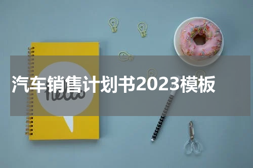 汽车销售计划书2023模板