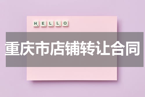 重庆市店铺转让合同