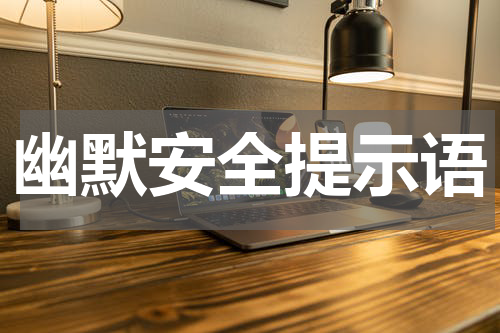 幽默安全提示语