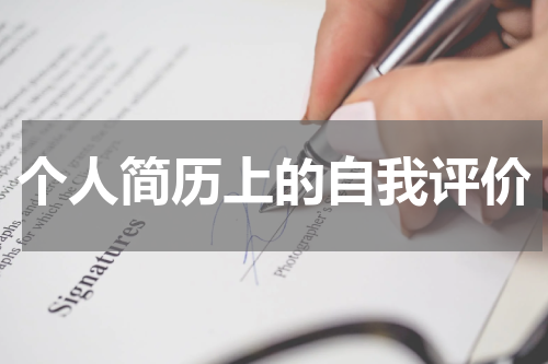 个人简历上的自我评价