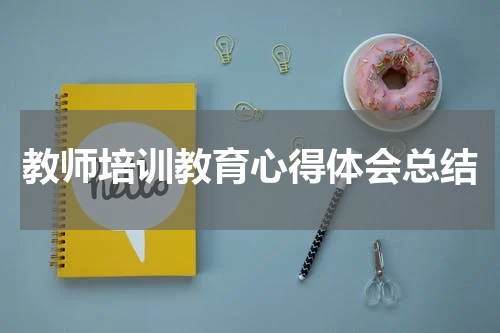 教师培训教育心得体会总结