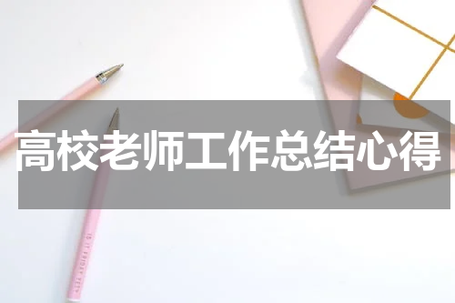 高校老师工作总结心得