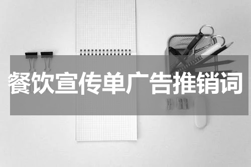 餐饮宣传单广告推销词