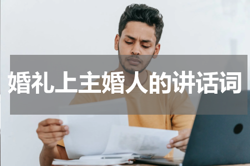 婚礼上主婚人的讲话词