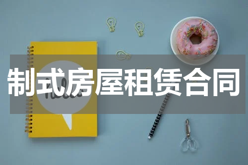 制式房屋租赁合同