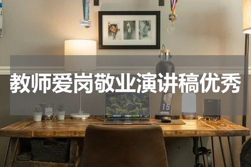 教师爱岗敬业演讲稿优秀