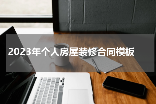 2023年个人房屋装修合同模板