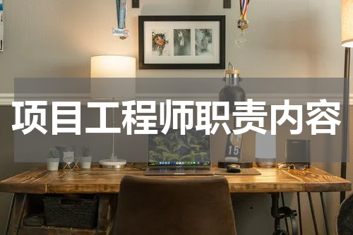 项目工程师职责内容
