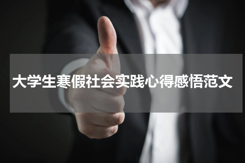 大学生寒假社会实践心得感悟范文