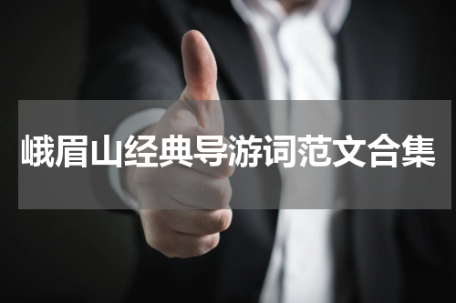 峨眉山经典导游词范文合集