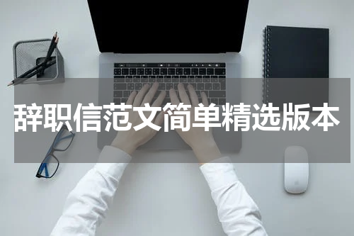 辞职信范文简单精选版本