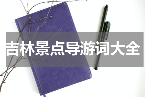吉林景点导游词大全