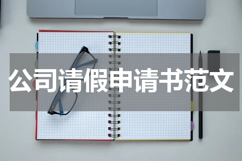 公司请假申请书范文