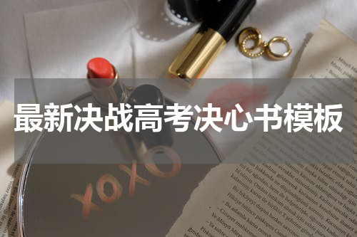 最新决战高考决心书模板