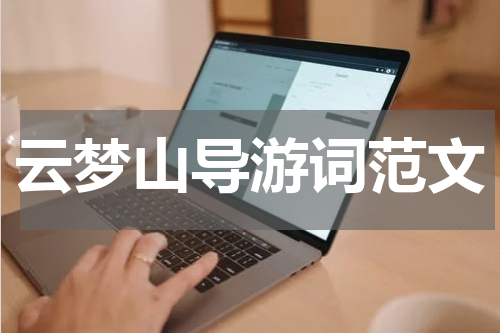 云梦山导游词范文