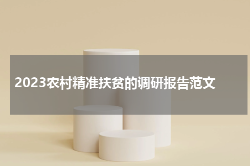 2023农村精准扶贫的调研报告范文