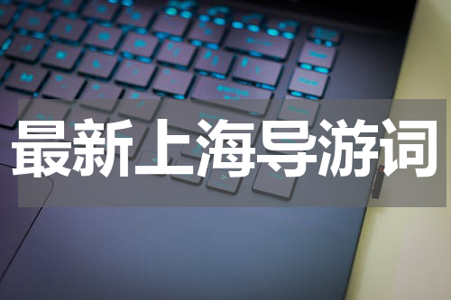 最新上海导游词