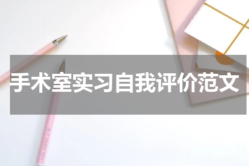 手术室实习自我评价范文