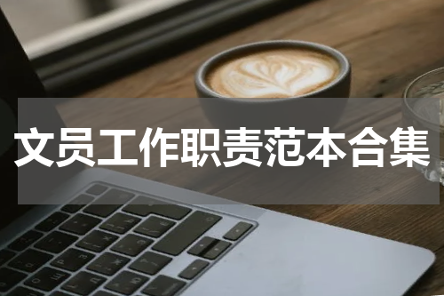 文员工作职责范本合集