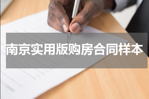 南京实用版购房合同样本