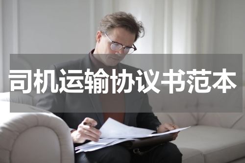 司机运输协议书范本