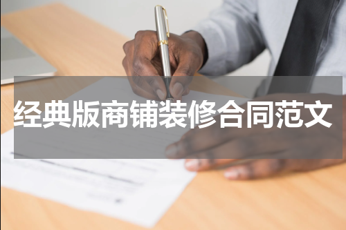 经典版商铺装修合同范文