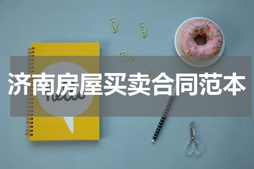济南房屋买卖合同范本