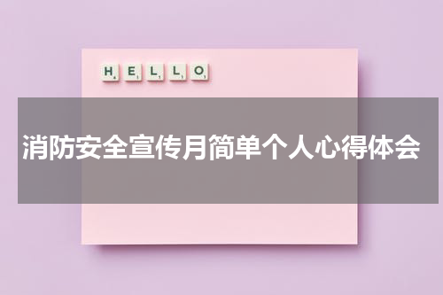 消防安全宣传月简单个人心得体会