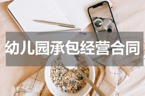 幼儿园承包经营合同