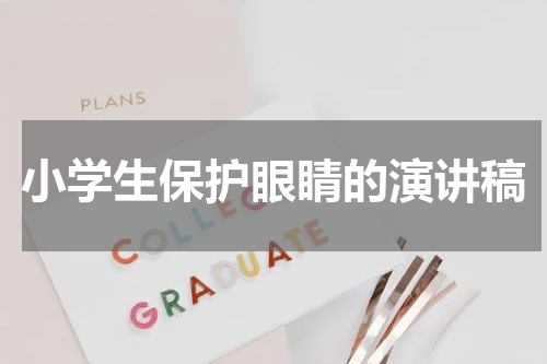 小学生保护眼睛的演讲稿