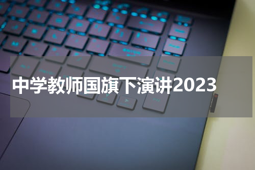 中学教师国旗下演讲2023