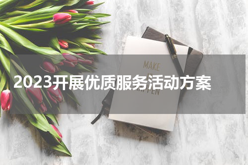 2023开展优质服务活动方案