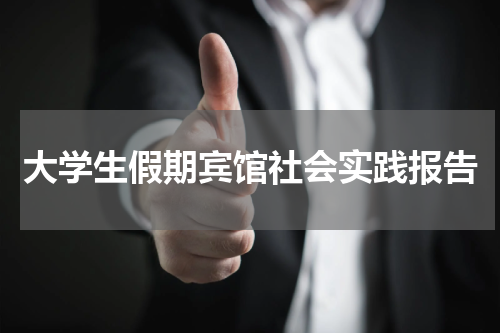 大学生假期宾馆社会实践报告