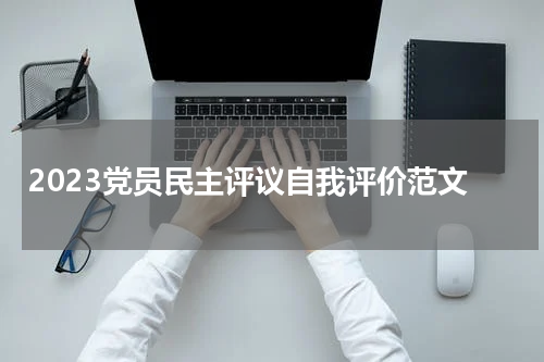 2023党员民主评议自我评价范文