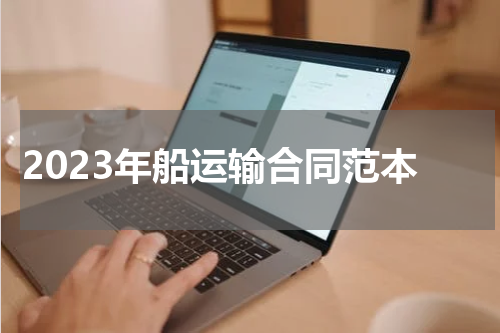 2023年船运输合同范本