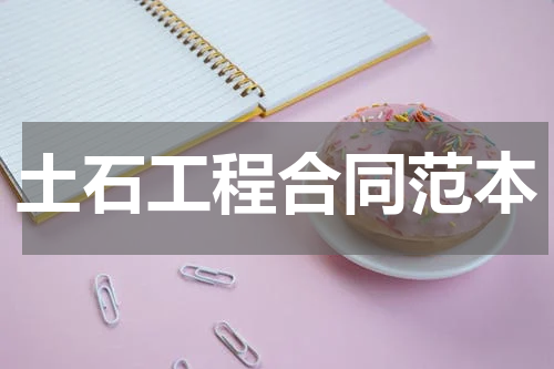 土石工程合同范本